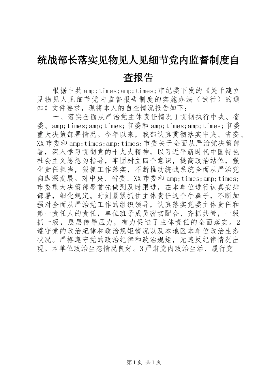 2024年统战部长落实见物见人见细节党内监督制度自查报告_第1页