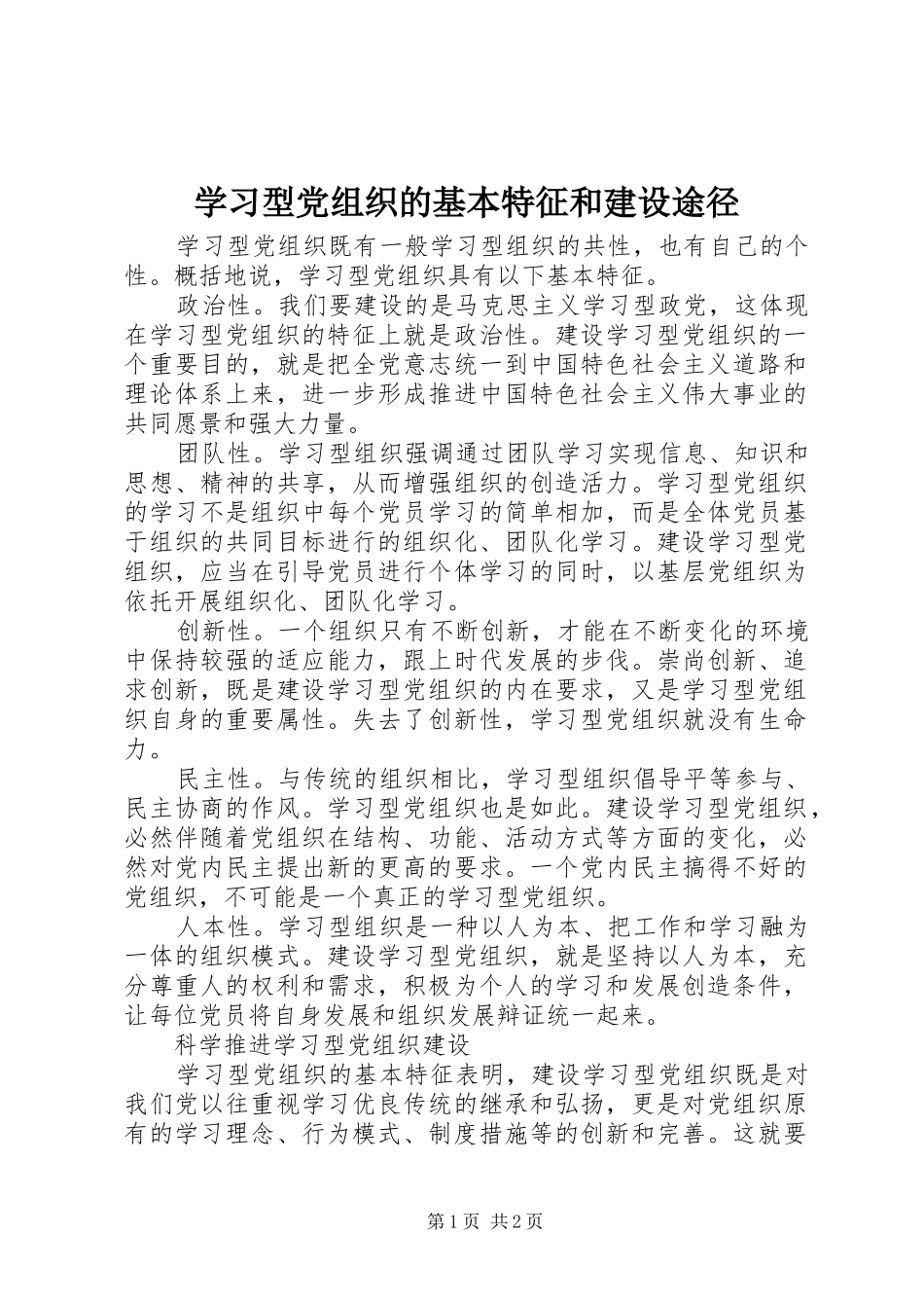 2024年学习型党组织的基本特征和建设途径_第1页