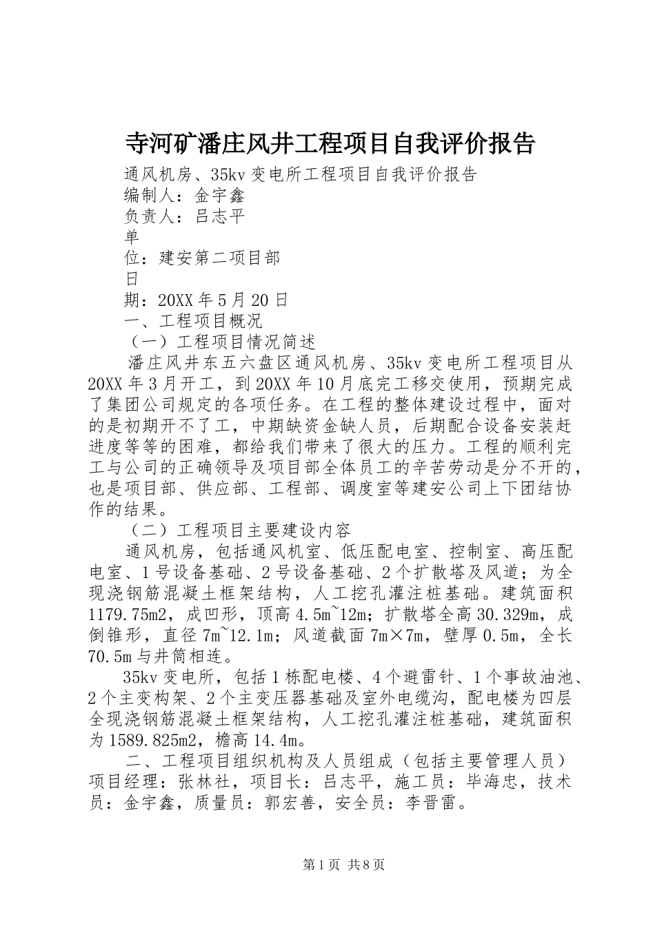 2024年寺河矿潘庄风井工程项目自我评价报告_第1页