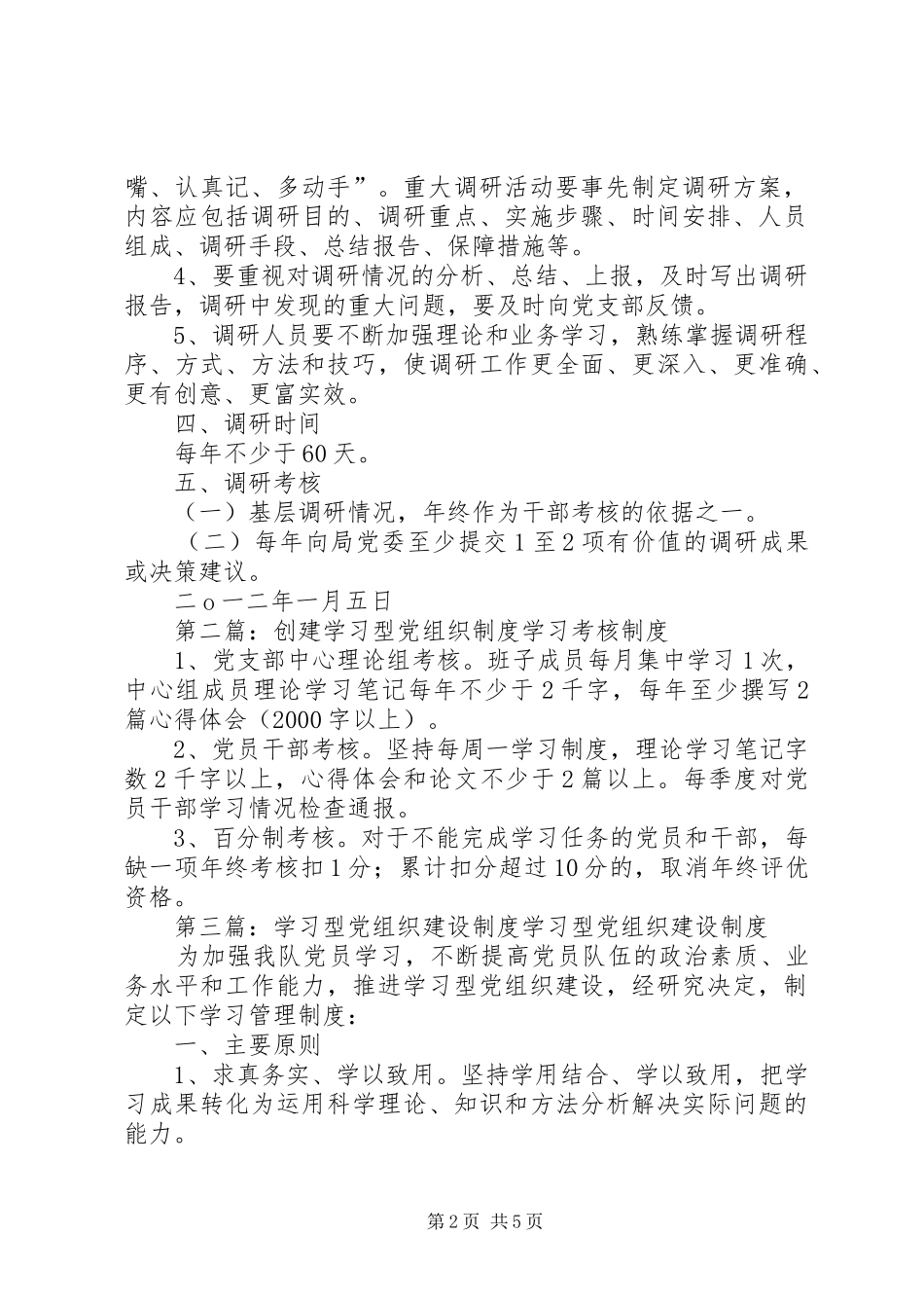 2024年学习型党组织调查研究制度_第2页