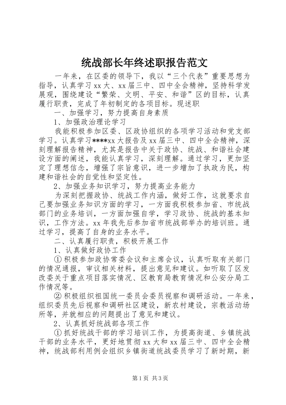 2024年统战部长年终述职报告范文_第1页