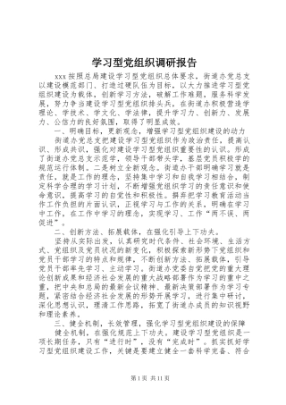 2024年学习型党组织调研报告