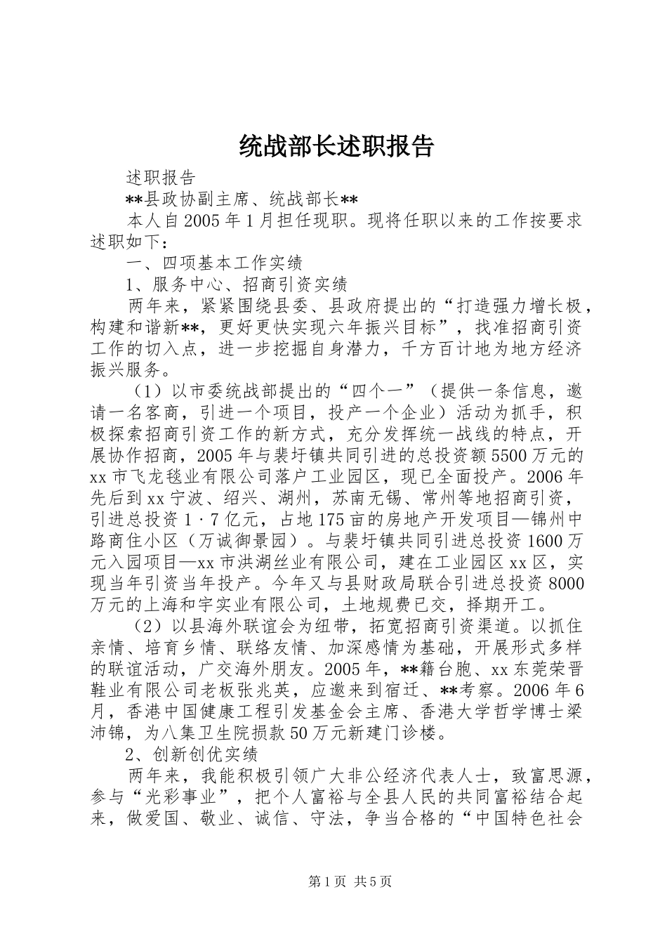 2024年统战部长述职报告_第1页