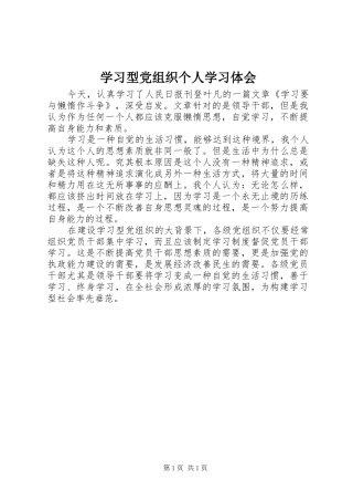 2024年学习型党组织个人学习体会