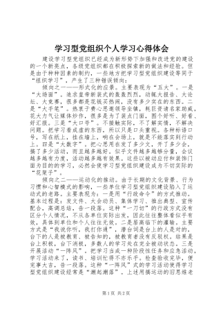 2024年学习型党组织个人学习心得体会