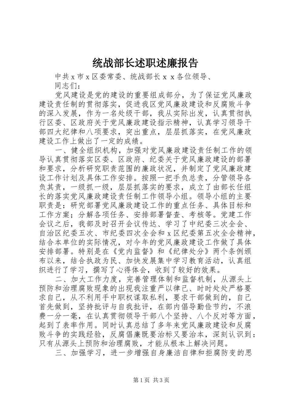 2024年统战部长述职述廉报告_第1页