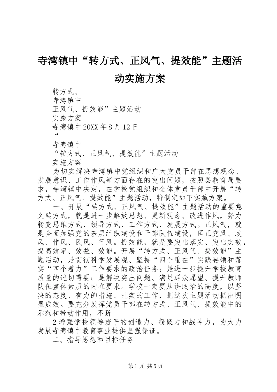 2024年寺湾镇中转方式正风气提效能主题活动实施方案_第1页