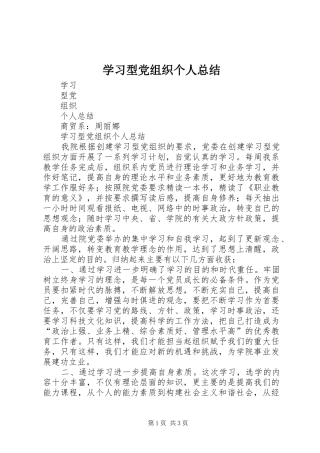 2024年学习型党组织个人总结