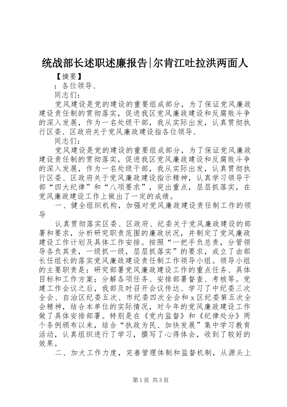 2024年统战部长述职述廉报告尔肯江吐拉洪两面人_第1页