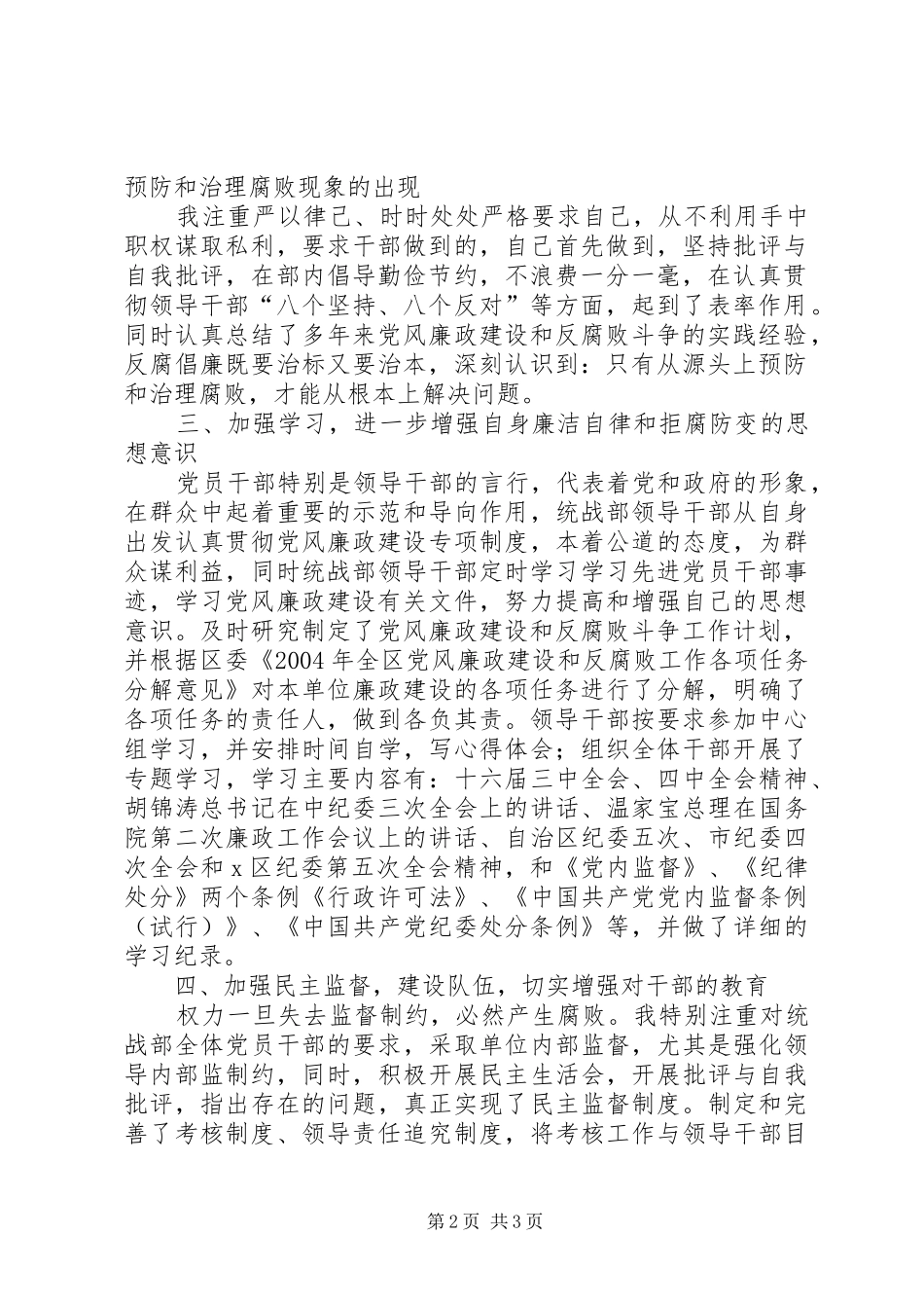 2024年统战部长述职述廉报告尔肯江吐拉洪两面人_第2页