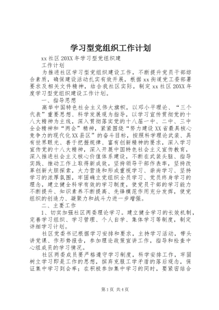 2024年学习型党组织工作计划