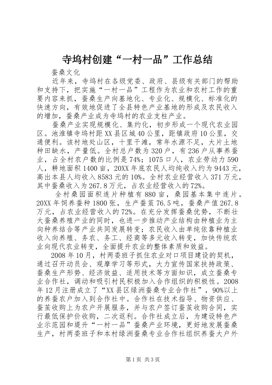 2024年寺坞村创建一村一品工作总结_第1页