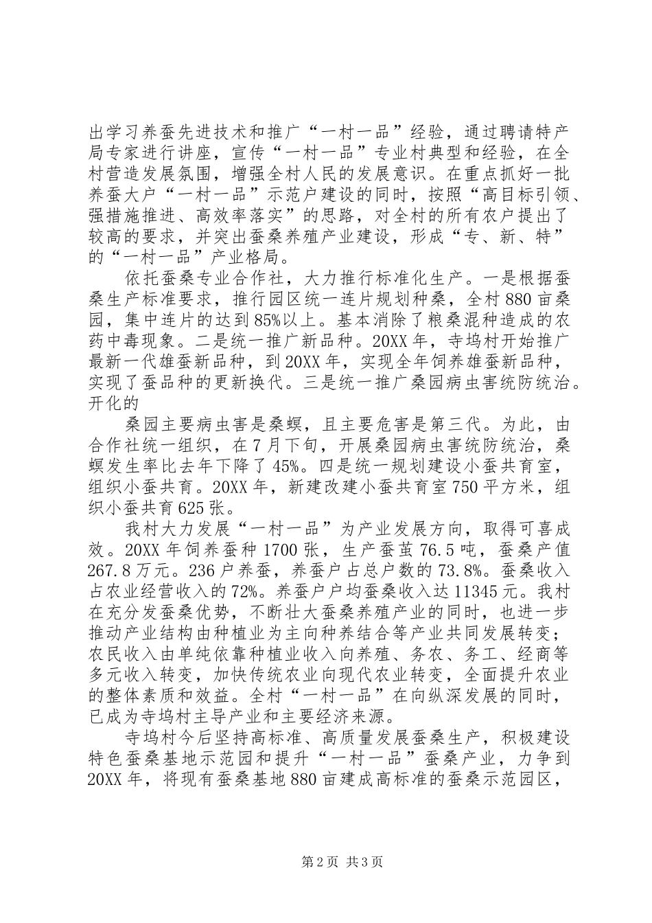 2024年寺坞村创建一村一品工作总结_第2页