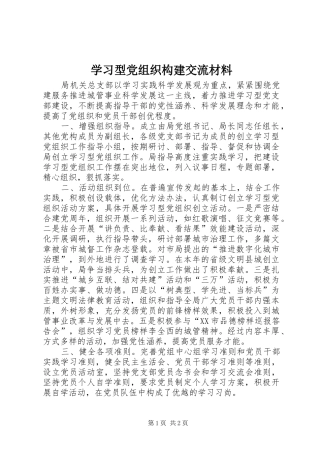 2024年学习型党组织构建交流材料