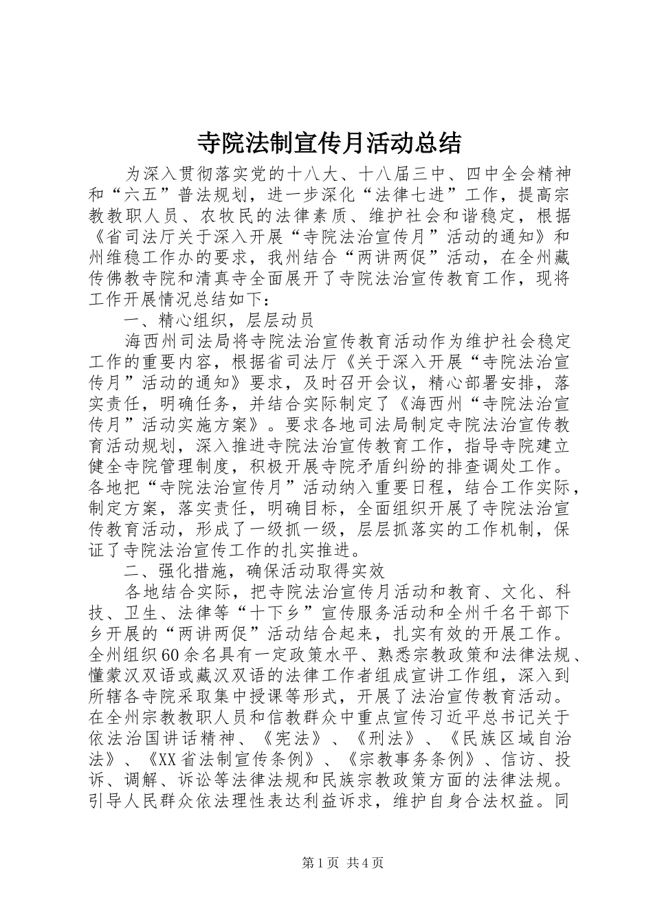 2024年寺院法制宣传月活动总结_第1页