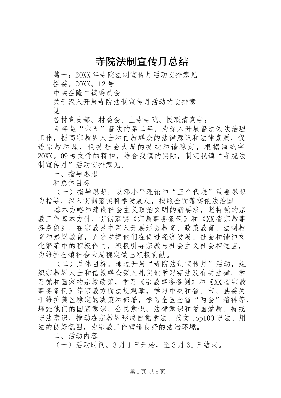 2024年寺院法制宣传月总结_第1页