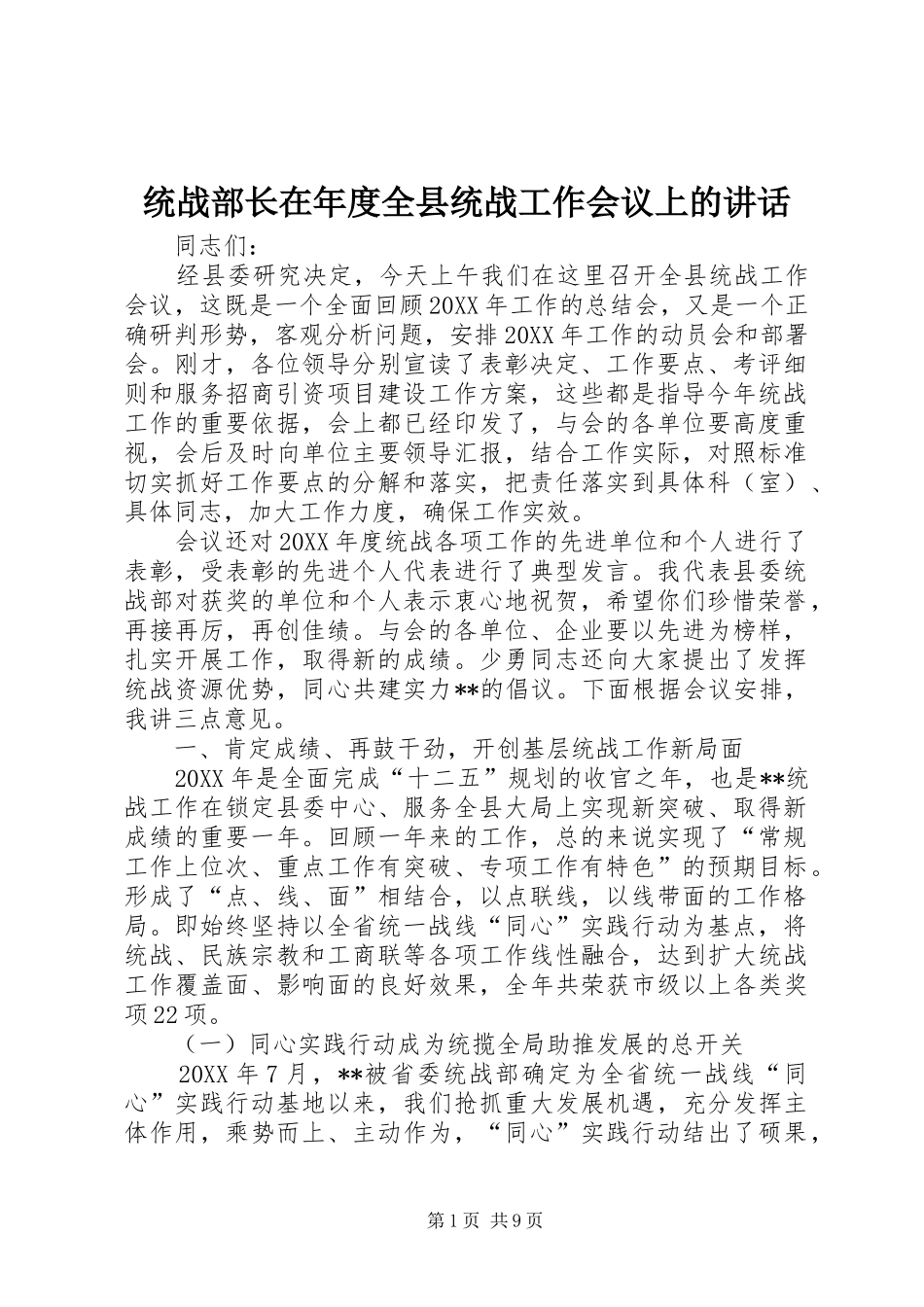 2024年统战部长在年度全县统战工作会议上的致辞_第1页