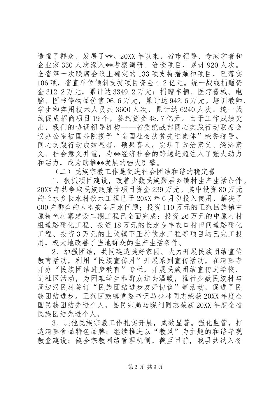 2024年统战部长在年度全县统战工作会议上的致辞_第2页