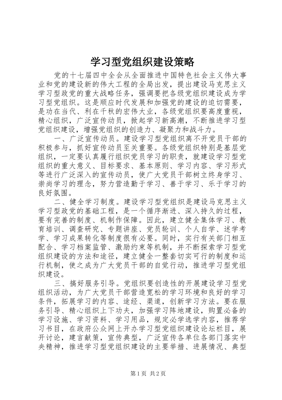 2024年学习型党组织建设策略_第1页