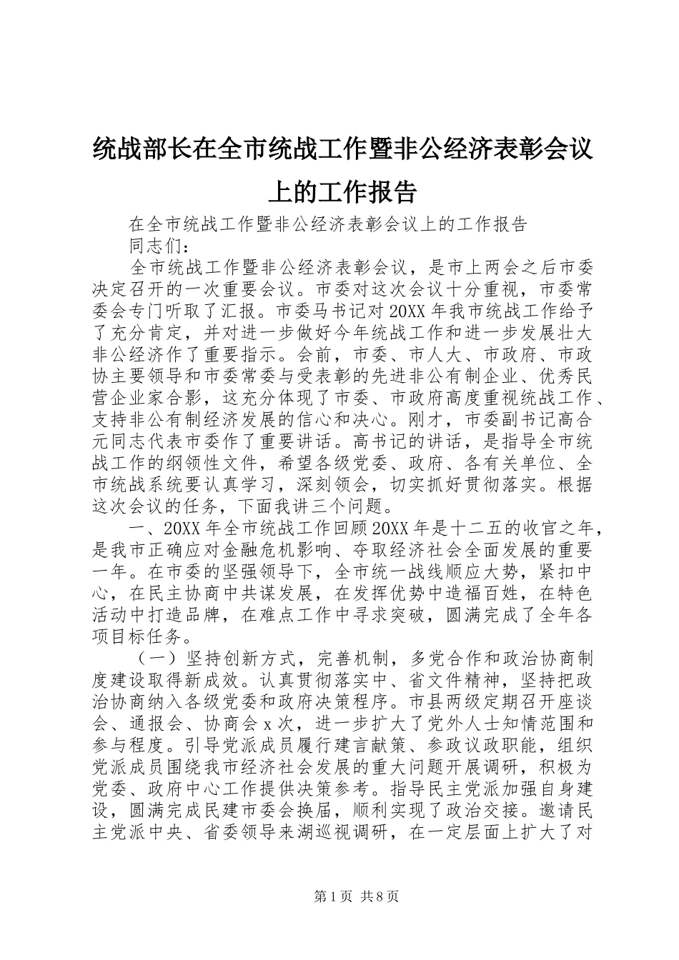 2024年统战部长在全市统战工作暨非公经济表彰会议上的工作报告_第1页