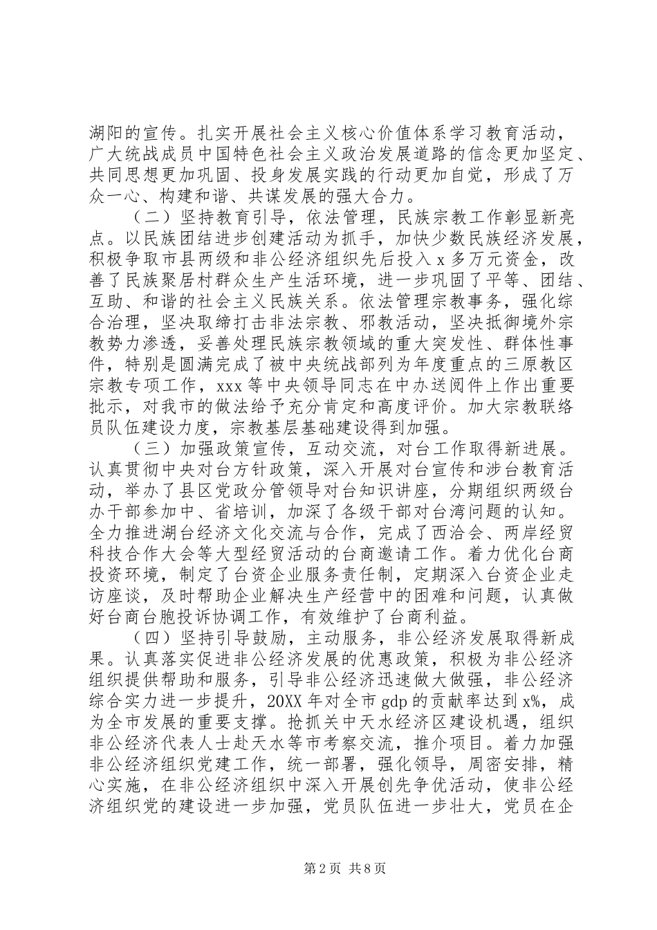 2024年统战部长在全市统战工作暨非公经济表彰会议上的工作报告_第2页