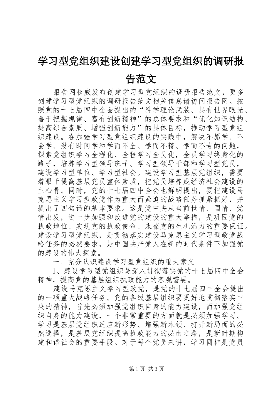 2024年学习型党组织建设创建学习型党组织的调研报告范文_第1页