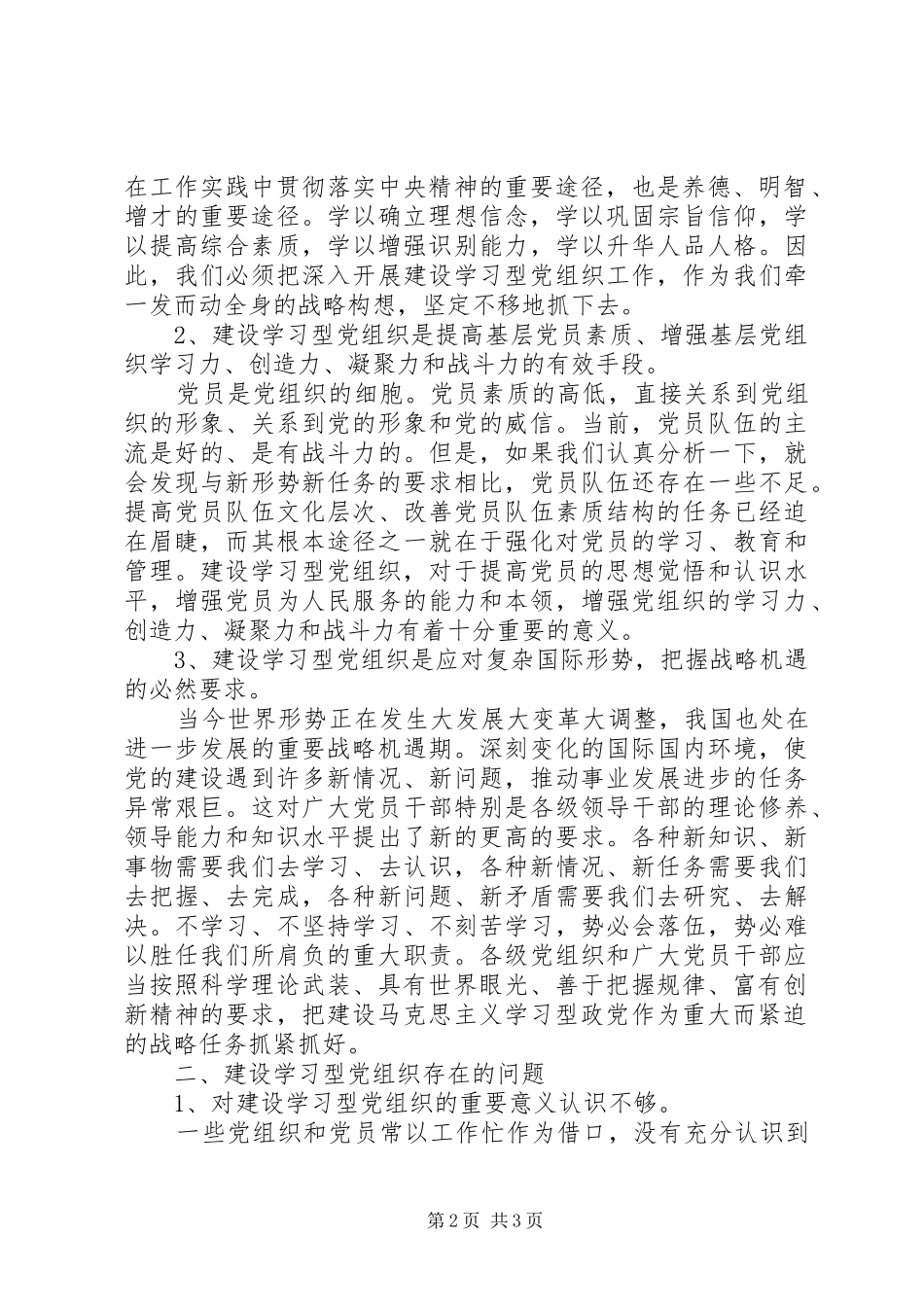2024年学习型党组织建设创建学习型党组织的调研报告范文_第2页