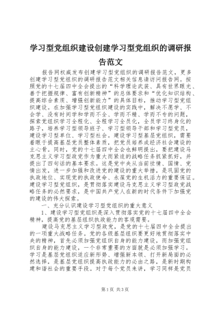 2024年学习型党组织建设创建学习型党组织的调研报告范文