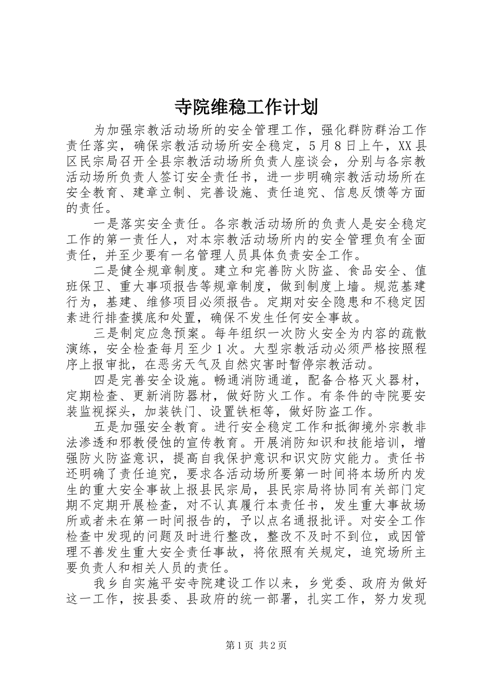 2024年寺院维稳工作计划_第1页