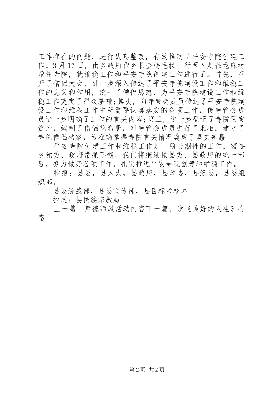 2024年寺院维稳工作计划_第2页