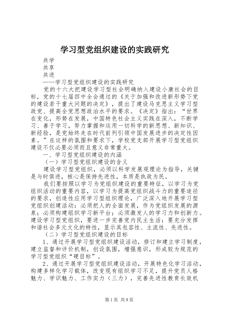 2024年学习型党组织建设的实践研究_第1页