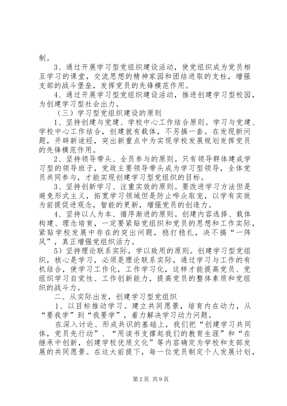 2024年学习型党组织建设的实践研究_第2页