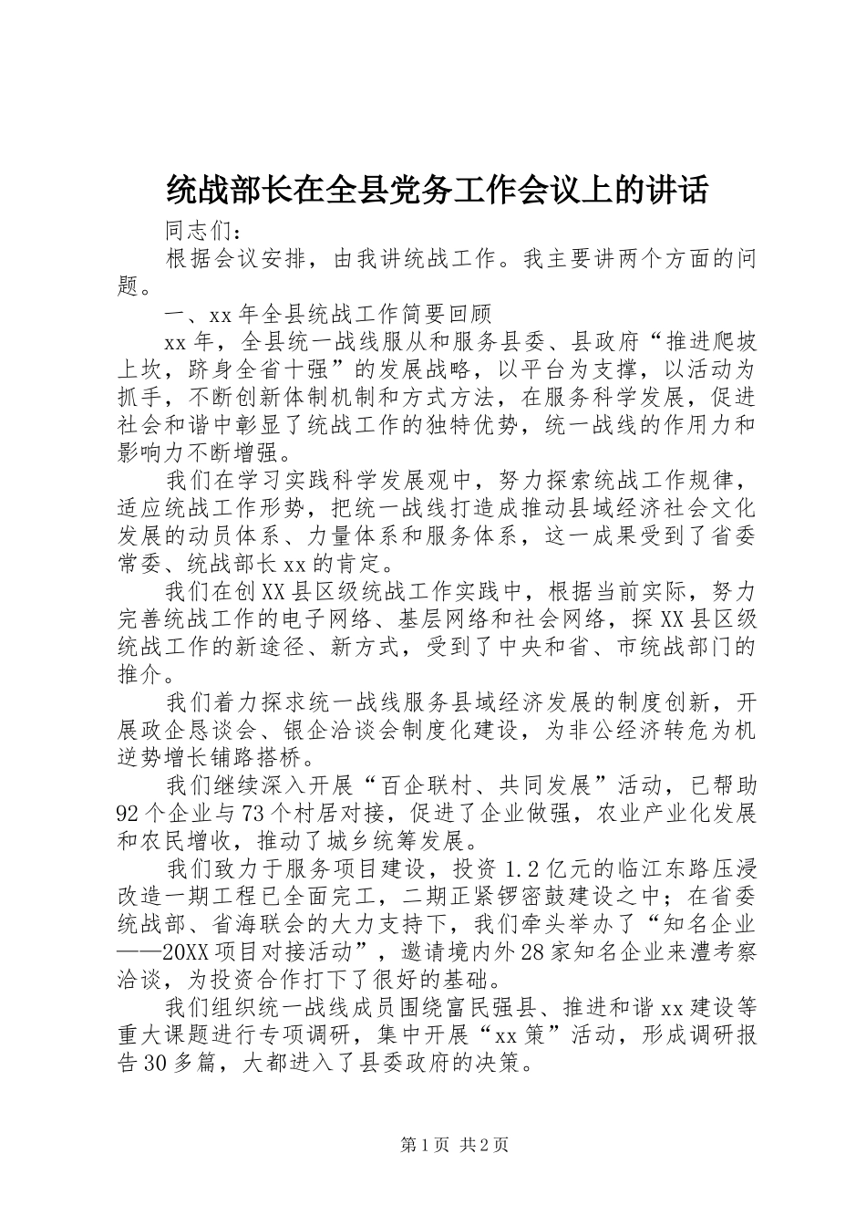 2024年统战部长在全县党务工作会议上的致辞_第1页