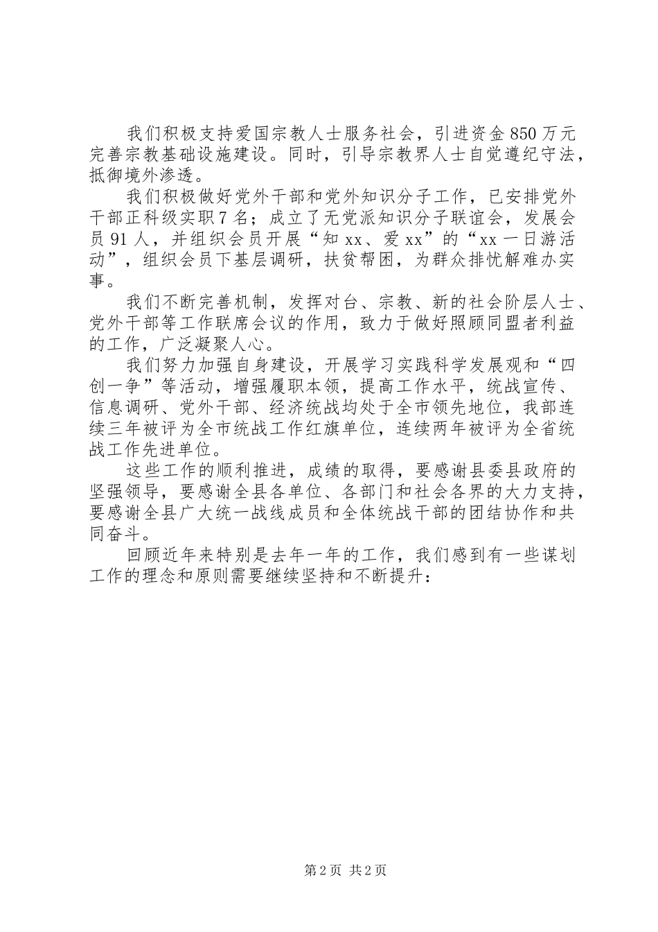 2024年统战部长在全县党务工作会议上的致辞_第2页