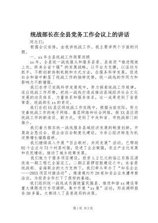 2024年统战部长在全县党务工作会议上的致辞