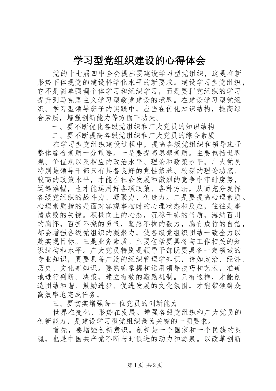 2024年学习型党组织建设的心得体会_第1页