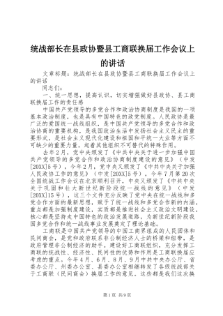 2024年统战部长在县政协暨县工商联换届工作会议上的致辞