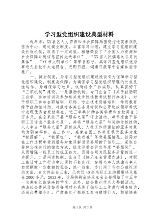 2024年学习型党组织建设典型材料