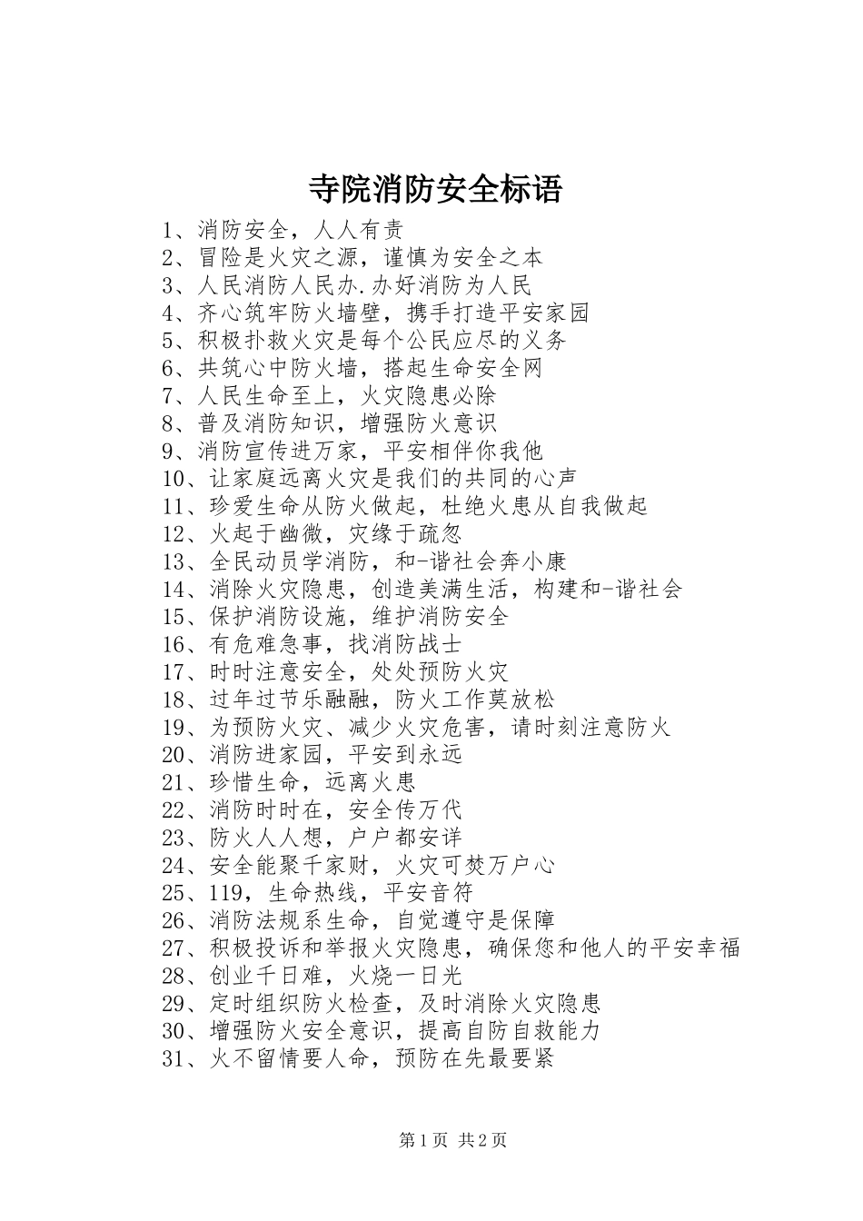 2024年寺院消防安全标语_第1页