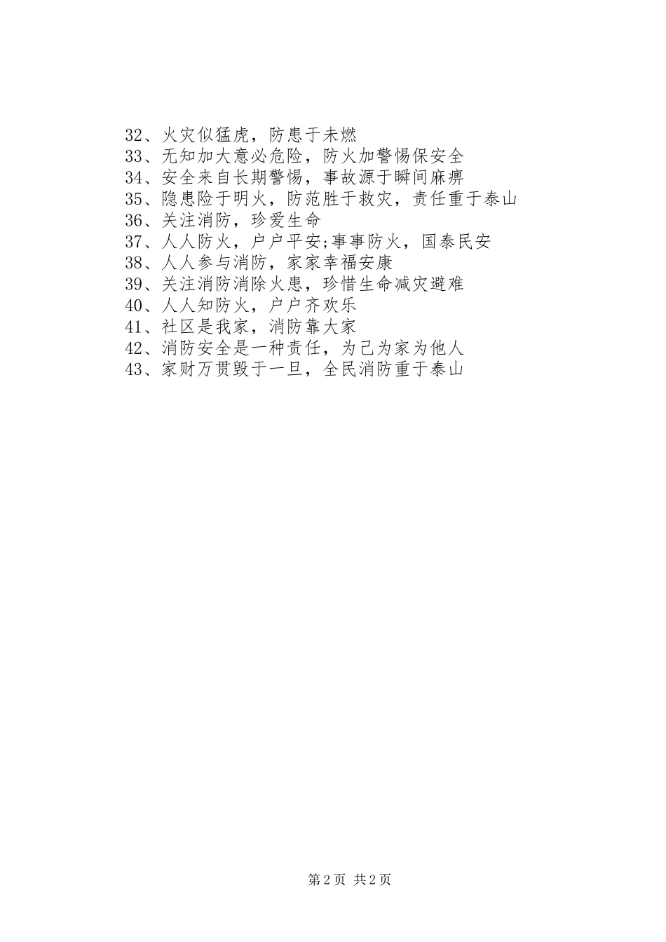 2024年寺院消防安全标语_第2页