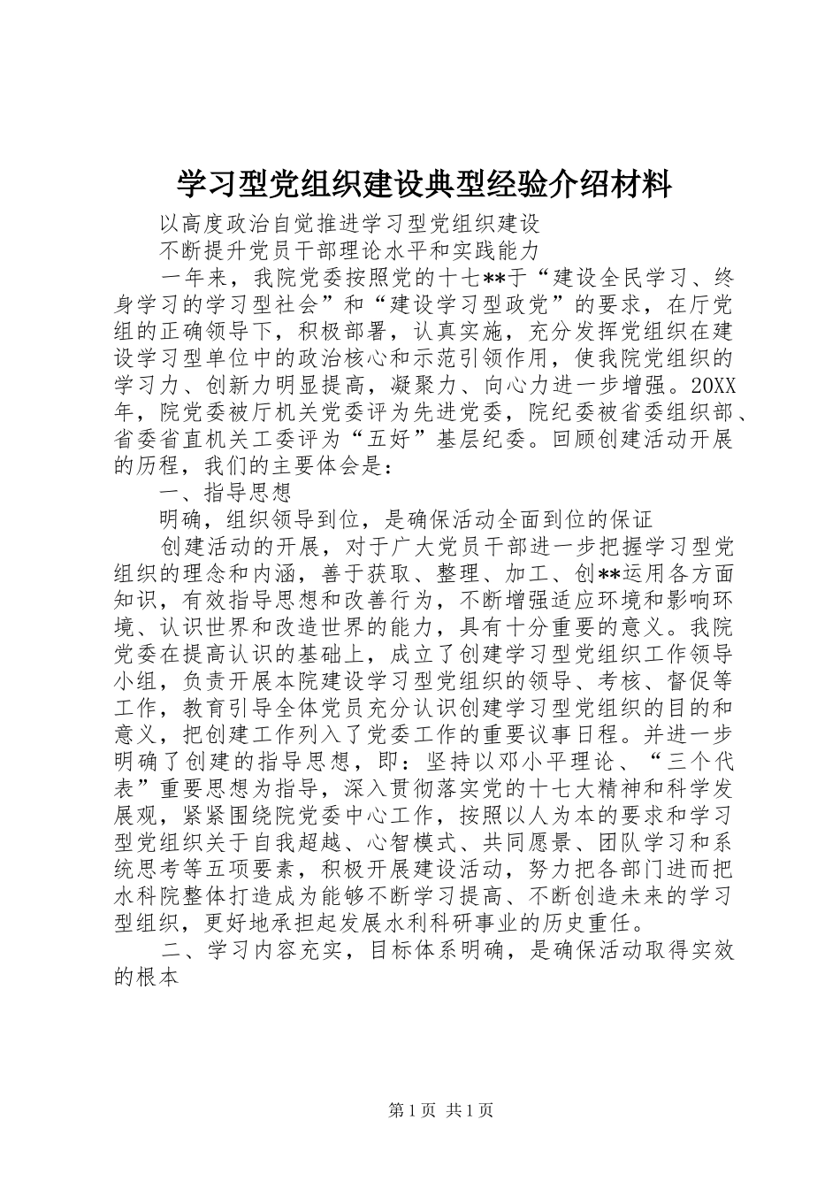 2024年学习型党组织建设典型经验介绍材料_第1页