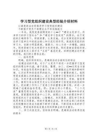 2024年学习型党组织建设典型经验介绍材料