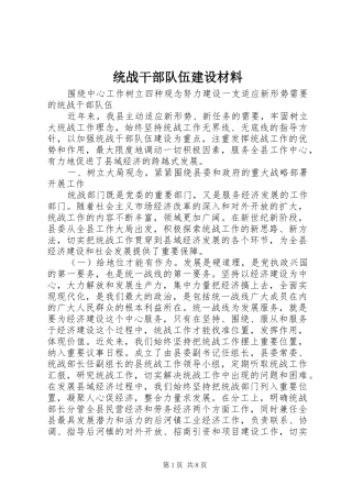 2024年统战干部队伍建设材料