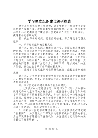 2024年学习型党组织建设调研报告