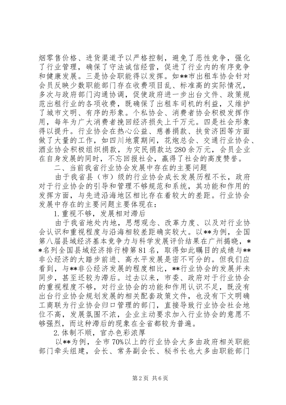 2024年统战干部对加快行业协会发展的调研思考_第2页