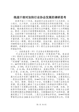 2024年统战干部对加快行业协会发展的调研思考