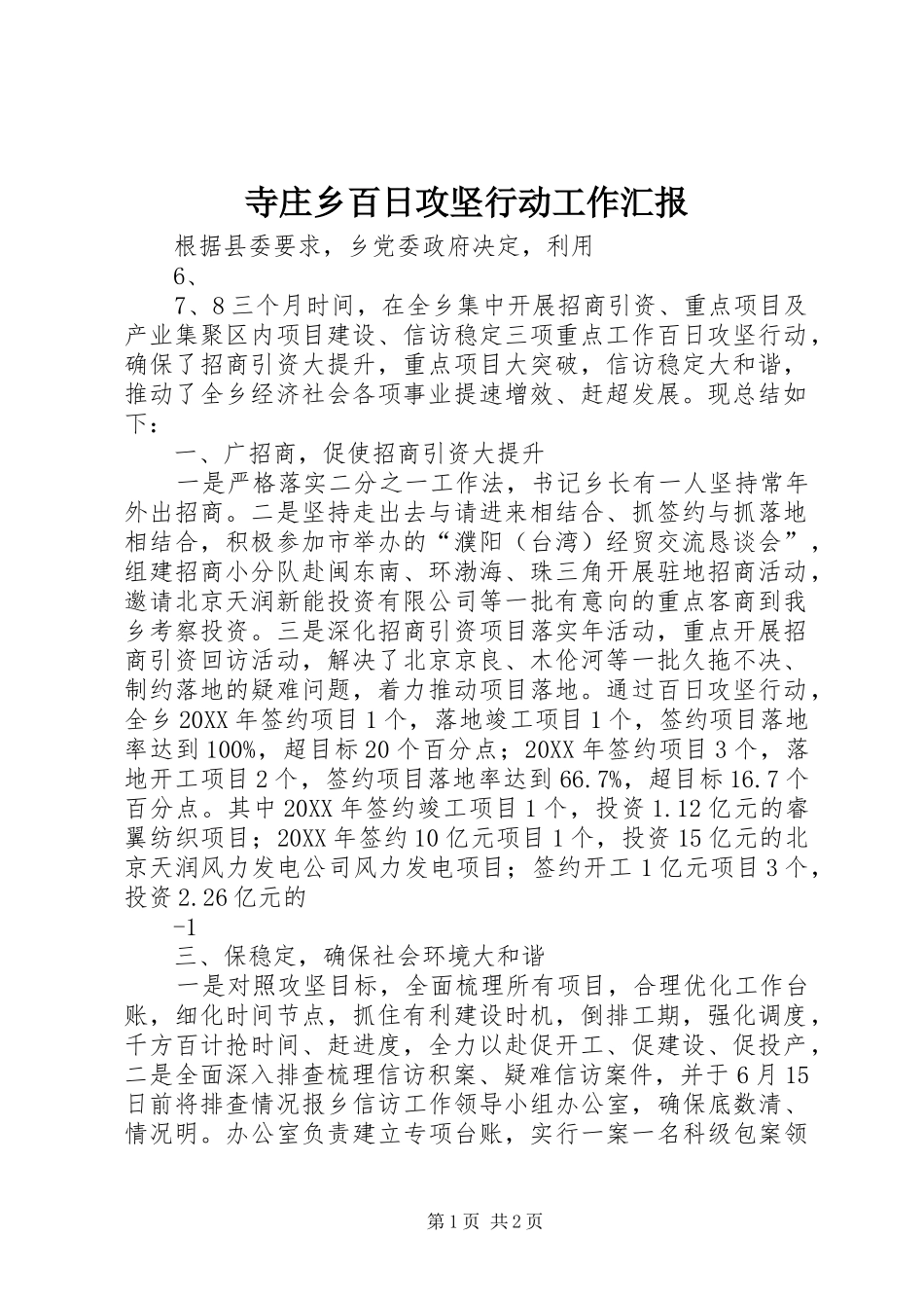 2024年寺庄乡百日攻坚行动工作汇报_第1页