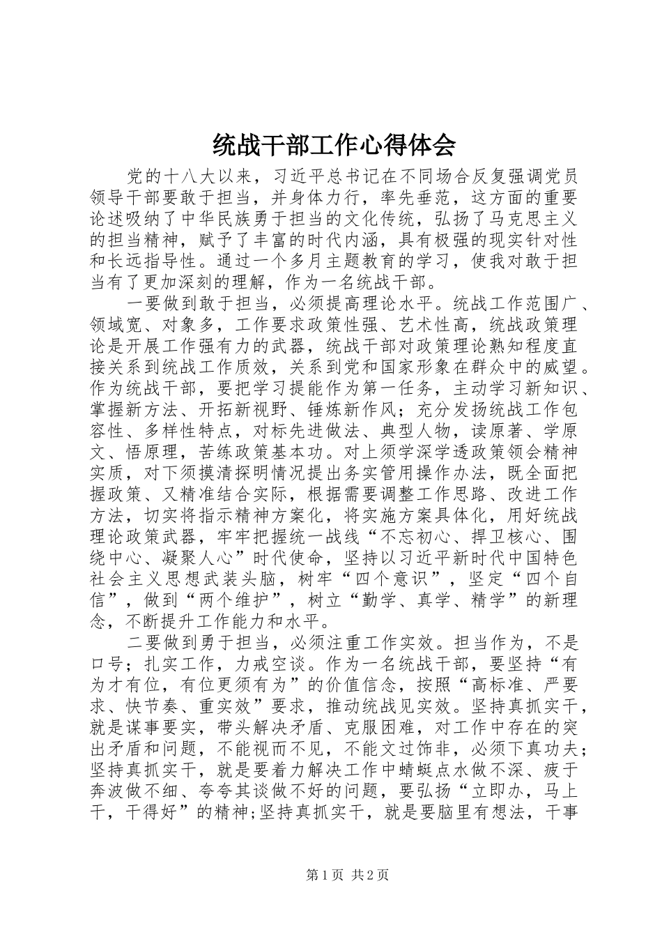 2024年统战干部工作心得体会_第1页