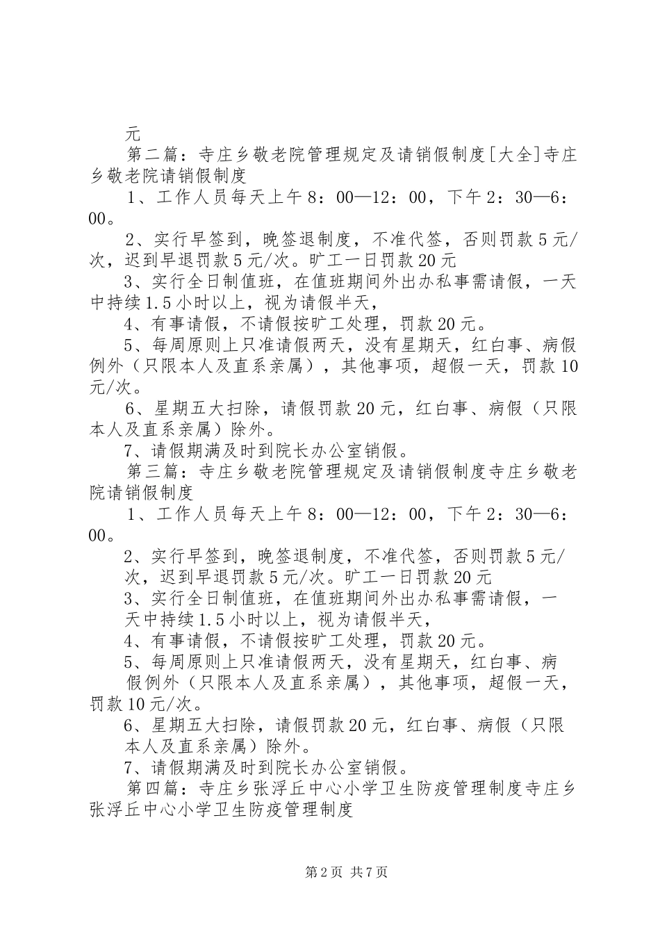 2024年寺庄乡敬老院日常工作管理奖惩制度_第2页