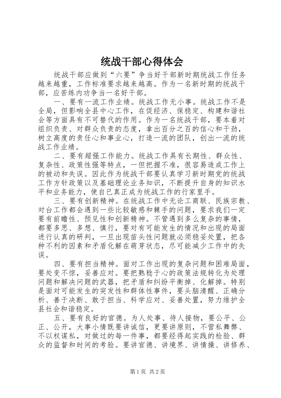 2024年统战干部心得体会_第1页